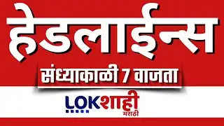 LIVE : Lokshahi Marathi Top Headlines Today | 7 PM | 4 February 2026 | ZP Election