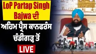 LIVE | LoP Partap Singh Bajwa ਦੀ ਅਹਿਮ ਪ੍ਰੈਸ ਕਾਨਫਰੰਸ, ਚੰਡੀਗੜ੍ਹ ਤੋਂ Live