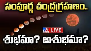 సంపూర్ణ చంద్రగ్రహణం..శుభమా? అశుభమా? LIVE | Lunar Eclipse 2025 | Blood Moon  -TV9