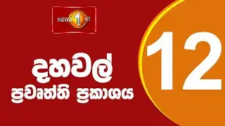 🔴LIVE Lunch Time Sinhala News | (13-01-2026) දහවල් ප්‍රධාන ප්‍රවෘත්ති