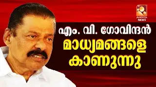 🔴LIVE | M V Govindan Press Meet || എം വി ഗോവിന്ദൻ  മാധ്യമങ്ങളെ കാണുന്നു