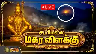 🔴LIVE:  Makara Jyothi Live | சபரிமலை மகர விளக்கு தரிசனம் | சிறப்பு நேரலை | Makaravilakku