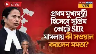 Live | Mamata Banerjee | সুপ্রিম কোর্টে পশ্চিমবঙ্গের SIR ও OBC মামলার লাইভ শুনানি | News
