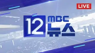 "민생·개혁에 최고 속도‥내란 종식이 민생 회복" - [LIVE] MBC 12시 뉴스 2026년 02월 03일