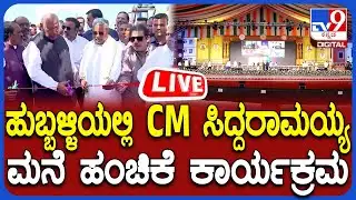 🔴LIVE | Mega House Distribution In Hubballi | ಹುಬ್ಬಳ್ಳಿಯಲ್ಲಿ ಮನೆಗಳ ಹಸ್ತಾಂತರ ಕಾರ್ಯಕ್ರಮ ನೇರಪ್ರಸಾರ