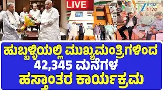 LIVE: Mega House Distribution In Hubli | ಹುಬ್ಬಳ್ಳಿಯಲ್ಲಿ ಸಿಎಂ ಸಿದ್ದರಾಮಯ್ಯ ನೇರಪ್ರಸಾರ