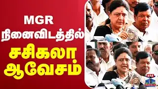 🔴LIVE : MGR | AIADMK | MGR | Sasikala | நினைவிடத்தில் சசிகலா ஆவேசம்