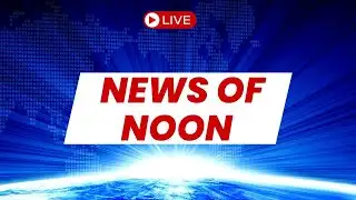 🔴Live : Midday News | आधे दिन की पूरी खबर | Update India