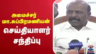 🔴LIVE : Minister Ma Subramanian | அமைச்சர் மா. சுப்பிரமணியன் செய்தியாளர் சந்திப்பு