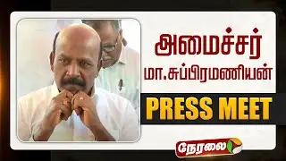 🔴LIVE | Minister Ma.Subramaniyan Speech | அமைச்சர் மா.சுப்பிரமணியன் செய்தியாளர் சந்திப்பு
