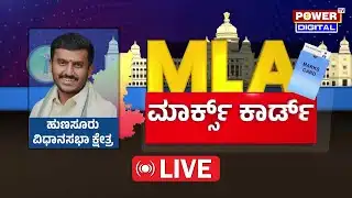 LIVE : MLA MARKS CARD | ಹುಣಸೂರು ವಿಧಾನಸಭಾ ಕ್ಷೇತ್ರ | GD Harish Gowda | Power Tv