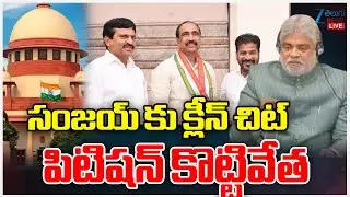 LIVE: MLA Sanjay Kumar | Gaddam Prasad | Congress | BRS | సంజయ్ కు క్లీన్ చిట్ పిటిషన్ కొట్టివేత |