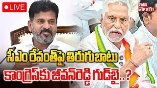LIVE🔴: MLC Jeevan Reddy Big Shock To CM Revanth Reddy | కాంగ్రెస్‌కు జీవన్‌రెడ్డి గుడ్‌బై..?