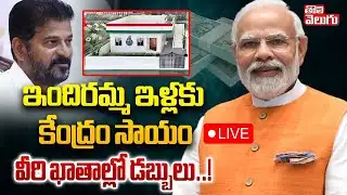 ఇందిరమ్మ ఇళ్లకు కేంద్రం సాయం.. వీరి ఖాతాల్లో డబ్బులు.!LIVE🔴Modi Good News To Indiramma House Holders