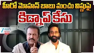 LIVE: Mohan Babu Bouncers Kidnap Student Leaders | హీరో మోహన్ బాబు మంచు విష్ణుపై కిడ్నాప్ కేసు