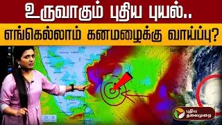 🔴LIVE: Montha Cyclone | உருவாகும் புதிய புயல்.. எங்கெல்லாம் கனமழைக்கு வாய்ப்பு ? | TN Rain Update
