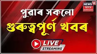 LIVE | MORNING NEWS | হৰিষতে বিষাদ! গোৱালপাৰাত বৰযাত্ৰীৰ বাহনৰ ভয়ংকৰ দুৰ্ঘটনাত দুজনৰ মৃত্যু।