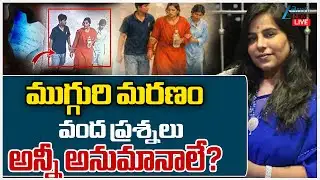 LIVE: Mother Two Children Train Incident Charlapalli | ముగ్గురి మరణంవంద ప్రశ్నలు అన్నీ అనుమానాలే?