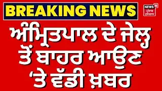 Live | MP Amritpal Singh|ਜੇਲ੍ਹ 