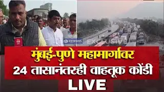 LIVE Mumbai-Pune Expressway | TrafficJam मुंबई-पुणे महामार्गावर 24 तासानंतरही वाहतूक कोंडी | Saamtv