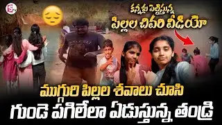 🔴LIVE :Nagarkurnool 3 Children Tragedy : తండ్రి కళ్ళ ముందే బిడ్డలు నీటిలో..! 😭 | SumanTV Sai