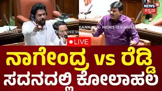 LIVE: Nagendra vs Janardhan Reddy | ಬಳ್ಳಾರಿ ಗಲಾಟೆ.. ಜನಾರ್ದನ ರೆಡ್ಡಿ vs ನಾಗೇಂದ್ರ ಫೈಟ್ | N18L
