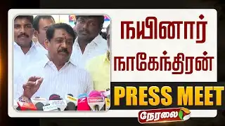🔴LIVE | Nainar Nagendran Speech | நயினார் நாகேந்திரன் செய்தியாளர் சந்திப்பு | BJP