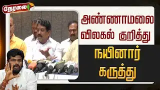 🔴LIVE | Nainar Nagendran Speech | அண்ணாமலை விலகல் குறித்து நயினார் கருத்து | Annamalai