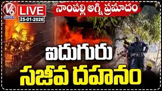 LIVE : Nampally Fire Incident: Rescue Operations Continue | V6 News