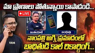 LIVE🔴:Nampally Fire Incident Victim Call Record | నాంపల్లి అగ్ని ప్రమాదంలో బాధితుడి కాల్ రికార్డింగ్