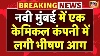 Live : Navi Mumbai में एक केमिकल कंपनी में लगी भीषण आग, धुएं के गुबार से भर गया इलाका | Top News