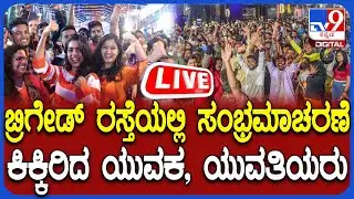 🔴LIVE | New Year Celebration in Brigade Road : ಬ್ರಿಗೇಡ್ ರಸ್ತೆಯಲ್ಲಿ ಸಂಭ್ರಮಾಚರಣೆ ಕಿಕ್ಕಿರಿದ ಯುವಪಡೆ