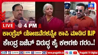 Live News : ಪ್ರಪಂಚದಲ್ಲಿ ಬುದ್ದಿವಂತರ ಕೊರತೆ ಇದ್ರೆ BJP ಆಫೀಸ್ ಸಂಪರ್ಕಿಸಿ – Santosh Lad | Pragathi TV