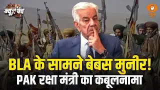 LIVE: News Punch | BLA के सामने बेबस मुनीर! | PAK रक्षा मंत्री का कबूलनामा | International Relations