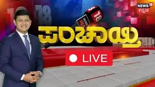 LIVE: News18 Panchayati | Will Congress Gaurantee Stop? | Siddaramaiah | Darshan Bail Updates