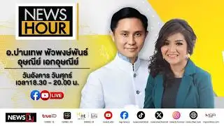 Live #NewsHour อ.ปานเทพ ประเมิน ราคาทองคำไว้อย่างนี้ : 03-02-69