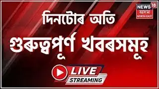 LIVE | Night News | চলন্ত ৰে’লত কলেজীয়া ছাত্ৰীৰ ভিডিঅ’ ৰেকৰ্ডিং | Viral Video
