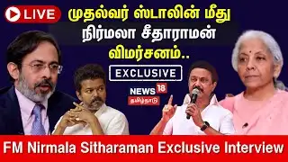 🔴LIVE :Nirmala Sitharaman Exclusive Interview | முதல்வர் ஸ்டாலின் மீது நிர்மலா சீதாராமன் விமர்சனம்..