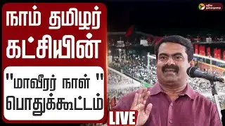 🔴LIVE | NTK Meeting | நாம் தமிழர் கட்சியின் "மாவீரர் நாள் " பொதுக்கூட்டம் | Seeman Speech