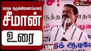 🔴LIVE NTK Seeman Speech | நாதக ஒருங்கிணைப்பாளர் சீமான் உரை | NaamTamilar Katchi