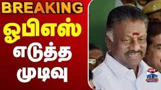 🔴LIVE: OPS | AIADMK | DMK | BJP | Alliance |   ஓபிஎஸ் எடுத்த முடிவு