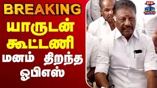 🔴LIVE: OPS | AIADMK | DMK | BJP | TVK  | Alliance | யாருடன் கூட்டணி..?  மனம் திறந்த ஓபிஎஸ்