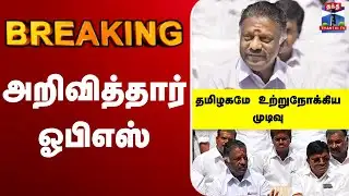 🔴LIVE: OPS | AIADMK | DMK | BJP | TVK  | Alliance | அறிவித்தார் ஓபிஎஸ்