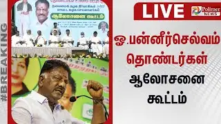 🔴LIVE: OPS Political Meeting | ஓ.பன்னீர்செல்வம் தொண்டர்கள் ஆலோசனை கூட்டம் | Chennai