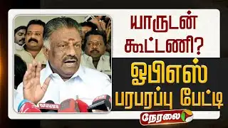 🔴LIVE | OPS Press Meet | யாருடன் கூட்டணி - ஓபிஎஸ் பரபரப்பு பேட்டி | ADMK | EPS | DMK | TVK