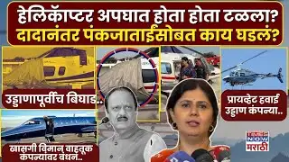 LIVE Pankaja Munde :आधी अजितदादा आता पंकजांच्या हेलिकॉप्टरमध्ये बिघाड