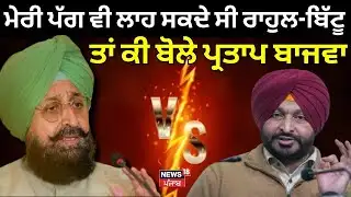 LIVE | Partap Bajwa | ਮੇਰੀ ਪੱਗ ਵੀ ਲਾਹ ਸਕਦੇ ਸੀ ਰਾਹੁਲ-Ravneet Bittu ਤਾਂ ਕੀ ਬੋਲੇ ਪ੍ਰਤਾਪ ਬਾਜਵਾ