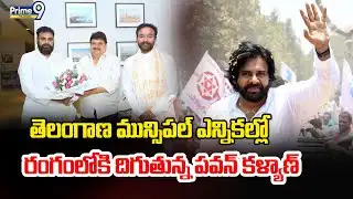 LIVE:Pawan Kalyan Campaign In Municipal Election |తెలంగాణ మున్సిపల్ ఎన్నికల్లో రంగంలోకి పవన్ కళ్యాణ్