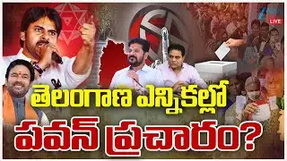 LIVE: Pawan Kalyan Campaign In Municipal Election | BJP | తెలంగాణ ఎన్నికల్లో పవన్ ప్రచారం? | ZEE