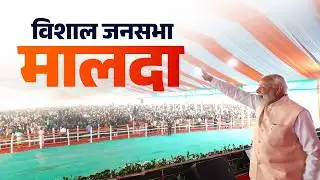 LIVE: PM Modi attends a public meeting in Malda, West Bengal